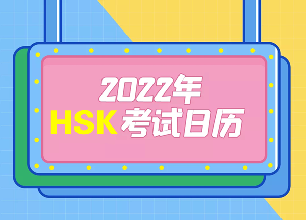 2022年汉语水平考试（HSK）时间表